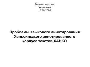 М. В. Копотев 13.10.2005 Проблемы языкового аннотирования