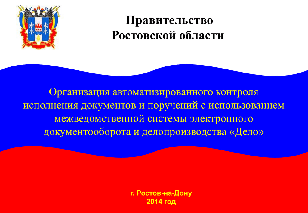 Постановление ростовского правительства. Презентация правительства Ростовской области. Правительство Ростовской области документы. Бюро пропусков правительства Ростовской области. Губернатор Ростовской области презентация.