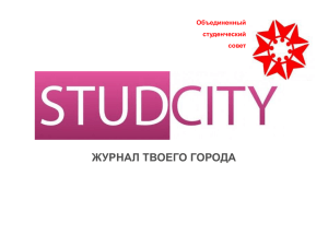 Презентация журнала STUDCSITY