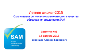 Летняя школа -2015 Организация регионального мониторинга качества образования средствами SAM Занятие №2