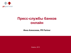 Пресс-службы банков Инна Алексеева, PR Partner