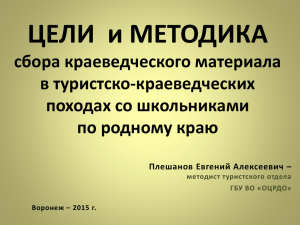 Сбор материала в краеведческих походах