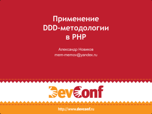 Применение DDD-методологии в PHP Александр Новиков