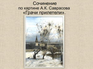 Сочинение по картине А.К.Саврасова "Грачи прилетели"
