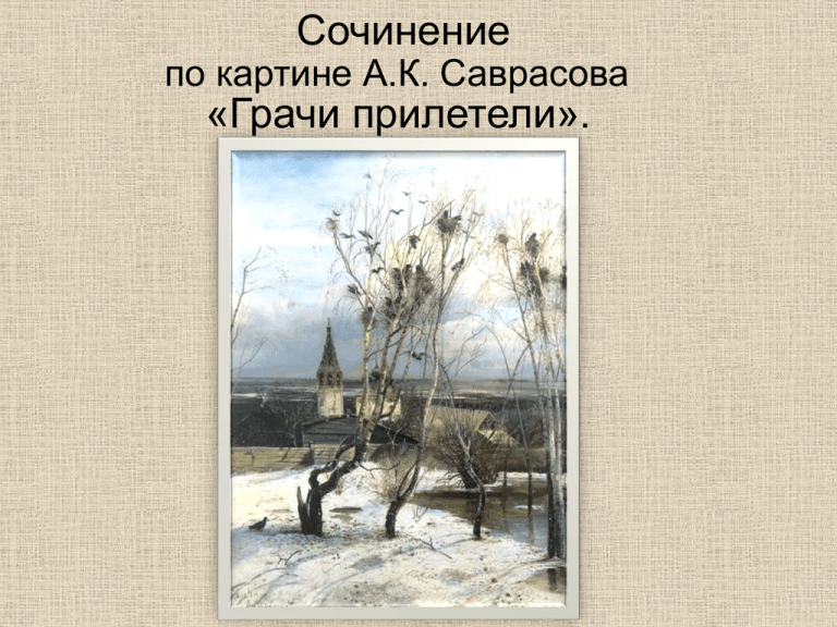 Сочинение По Русскому Языку Грачи Прилетели