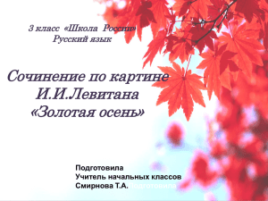 Сочинение по картине И.И. Левитана "Золотая осень"».