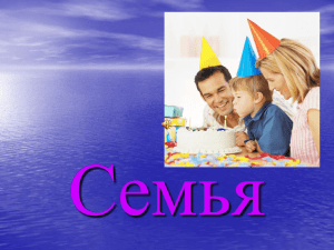 Семья