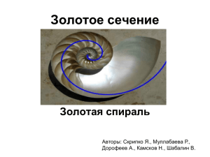 Zolotoe sechenie i Zolotaya spiral