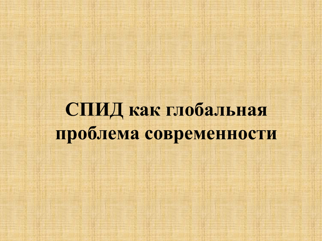 Спид как глобальная проблема современности презентация