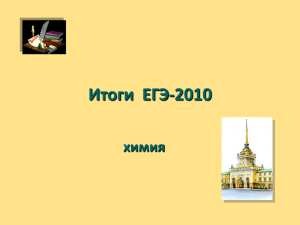 Итоги ЕГЭ-2010 - ИМЦ Красногвардейского района Санкт
