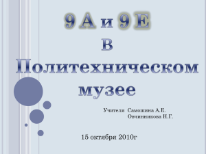 15 октября 2010г Учителя  Самошина А.Е. Овчинникова Н.Г.