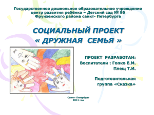 Проект "Мы - дружная семья" - детский сад № 96 Фрунзенского
