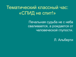 Тематический классный час: «СПИД не спит!» Печальная судьба не с неба