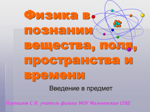 Физика в познании вещества, поля, пространства и