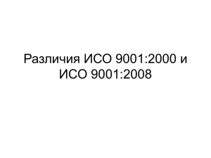 Различия ИСО 9001:2000 и ИСО 9001:2008