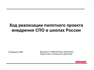 Ход реализации пилотного проекта внедрения СПО в школах России 20 февраля 2008