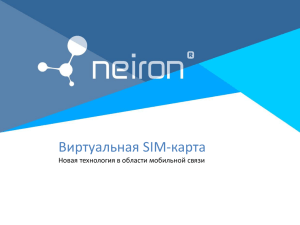 презентацию (*) - Neiron. Виртуальная SIM