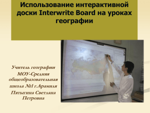 Использование интерактивной доски Interwrite Board на уроках географии Учитель географии