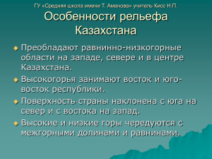 Особенности рельефа Казахстана