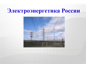 Презентация "Электроэнергетика России"