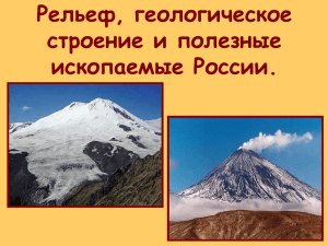 Рельеф, геологическое строение и полезные ископаемые России.