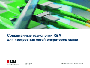 Современные технологии R&M для построения сетей