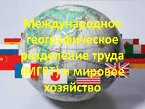 Международное географическое разделение труда (МГРТ) и