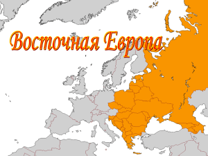 Копия Восточная Европа