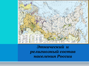 Этнический  и религиозный состав населения России