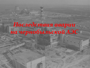 Последствия аварии на чернобыльской АЭС Непосредственно