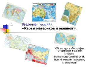 Введение. Урок № 4. «Карты материков и океанов».