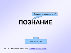 ПОЗНАНИЕ Процесс получения знаний ГНОСЕОЛОГИЯ С.К. Свечников, 2006-2007