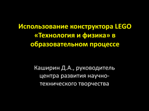 Использование конструктора LEGO «Технология и физика» в образовательном процессе Каширин Д.А., руководитель