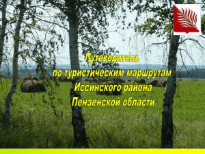 Иссинский район - Министерство сельского хозяйства
