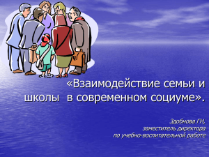 Взаимодействие семьи и школы в адаптации детей и подростков