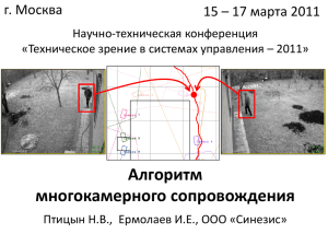 Алгоритм многокамерного сопровождения г. Москва 15 – 17 марта 2011