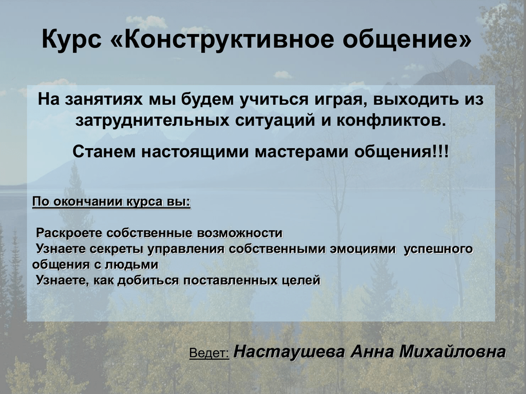 Конструктивный диалог. Конструктивное общение примеры. Презентация курса. Конструктивный разговор значение.