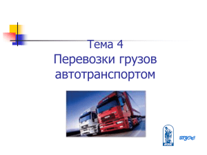 Перевозки грузов автотранспортом Тема 4