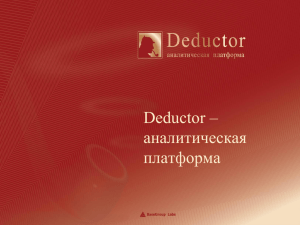 Deductor - аналитическая платформа