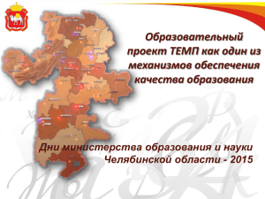 Дни министерства образования и науки Челябинской области