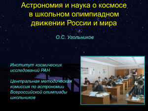 Астрономия и наука о космосе в школьном олимпиадном