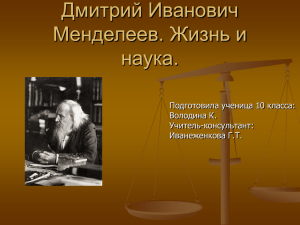 Д.И. Менделеев. Жизнь и наука