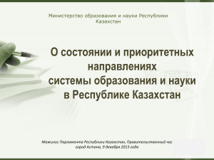 О состоянии и приоритетных направлениях системы образования и науки в Республике Казахстан