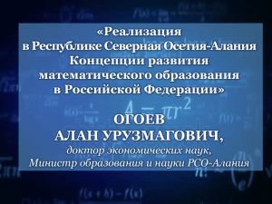 «Реализация в Республике Северная Осетия-Алания Концепции развития математического образования