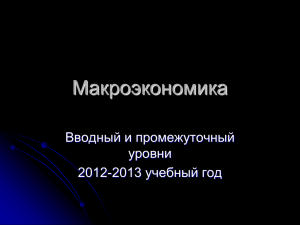 Макроэкономика Вводный и промежуточный уровни 2013 учебный год