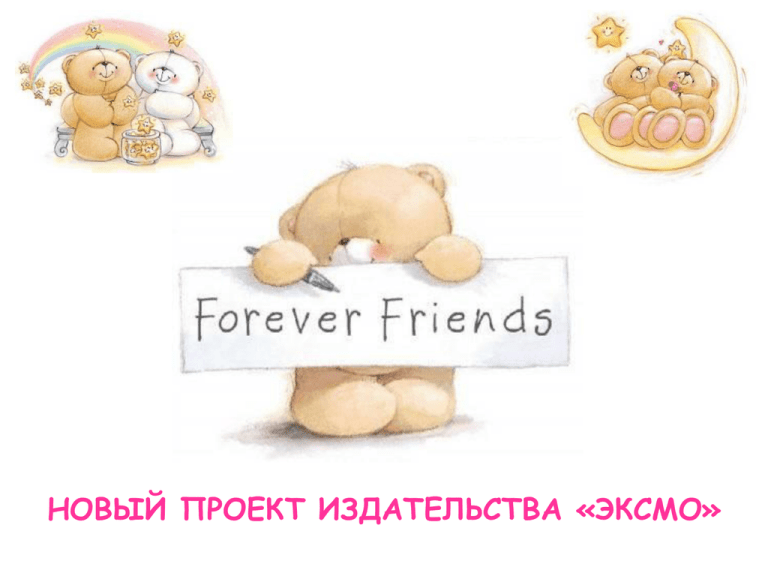 Друзья навсегда отзыв. Friends Forever меню. Френдс Форевер ботаника. Кроватка френдс Форевер. Френдс Форевер перевод с английского на русский.