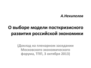 Доклад на пленарном заседании Московского экономического форума
