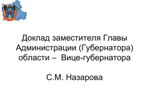 Доклад заместителя Главы Администрации (Губернатора) области – Вице-губернатора С.М. Назарова