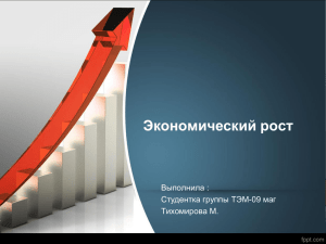 Экономический рост Выполнила : Студентка группы ТЭМ-09 маг Тихомирова М.