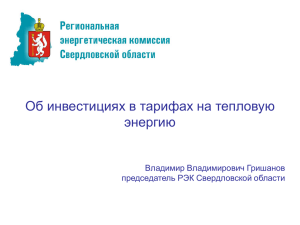 Презентация Председателя РЭК Свердловской области